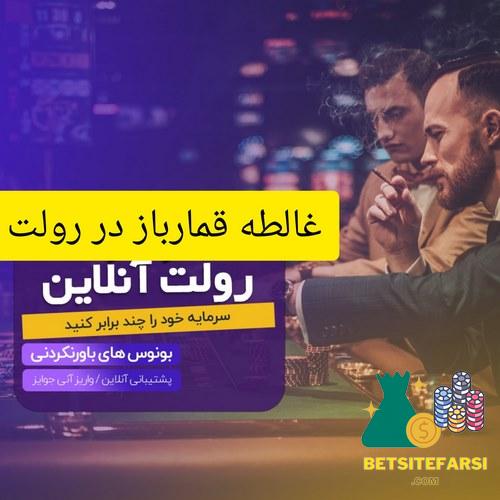 مثال مغالطه قمارباز در بازی های کازینویی